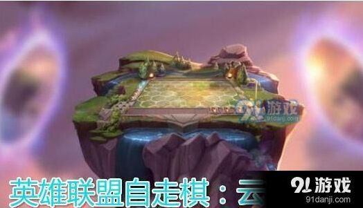 英雄联盟云顶之弈